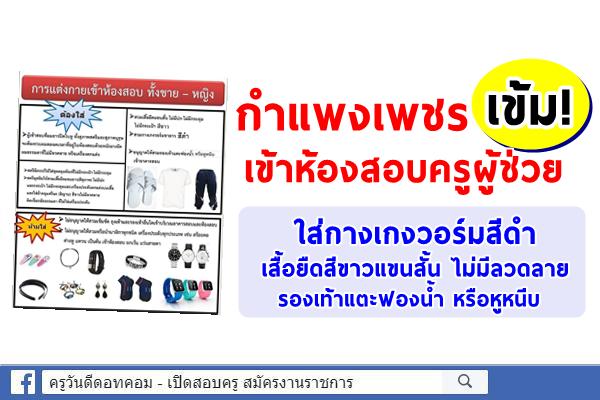 กศจ.กำแพงเพชร เข้ม! เข้าห้องสอบครูผู้ช่วย ใส่กางเกงวอร์มสีดำ เสื้อยืดสีขาวแขนสั้น ไม่มีลวดลาย รองเท้าแตะ