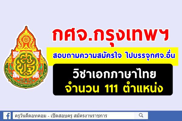 กศจ.กรุงเทพฯ สอบถามความสมัครใจ เอกภาษาไทย ไปบรรจุกศจ.อื่น 111 ตำแหน่ง