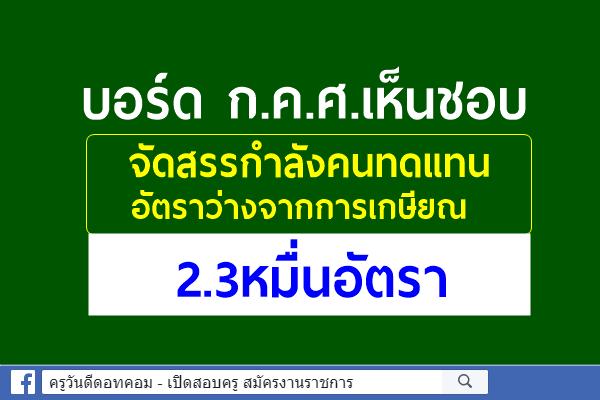 บอร์ด ก.ค.ศ.เห็นชอบจัดสรรกำลังคนทดแทน อัตราว่างจากการเกษียณ 2.3หมื่นอัตรา