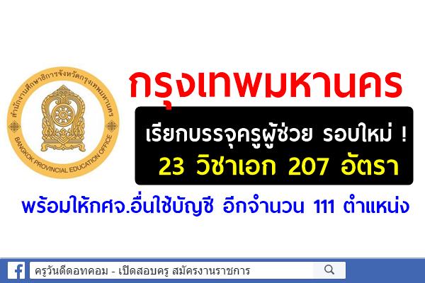 กศจ.กรุงเทพมหานคร เรียกบรรจุครูผู้ช่วย 23 วิชาเอก 207 อัตรา พร้อมให้กศจ.อื่นใช้บัญชี 111 ตำแหน่ง