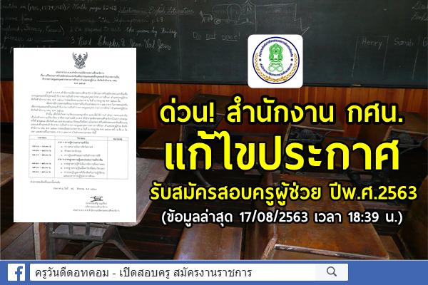 ด่วน! สำนักงาน กศน. แก้ไขประกาศรับสมัครสอบครูผู้ช่วย ปีพ.ศ.2563 (ข้อมูลล่าสุด 17/08/2563 เวลา18:39 น.)