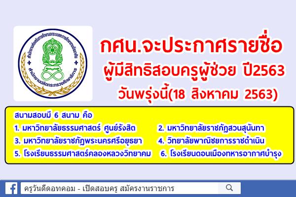 กศน.จะประกาศรายชื่อผู้มีสิทธิสอบครูผู้ช่วย วันพรุ่งนี้(18 สิงหาคม 2563) 