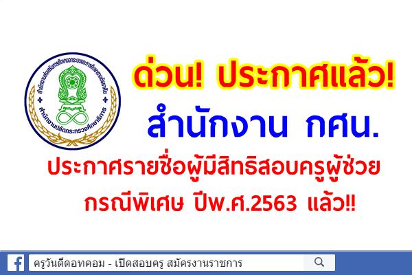 ด่วน! สำนักงาน กศน.ประกาศรายชื่อผู้มีสิทธิสอบครูผู้ช่วย กรณีพิเศษ ปีพ.ศ.2563