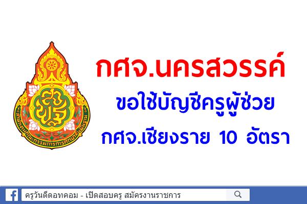 กศจ.นครสวรรค์ ขอใช้บัญชีครูผู้ช่วย กศจ.เชียงราย 10 อัตรา