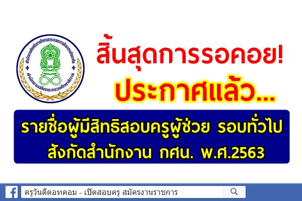 สิ้นสุดการรอคอย! ประกาศแล้ว..รายชื่อผู้มีสิทธิสอบแข่งขันฯ ครูผู้ช่วย สังกัดสำนักงาน กศน. พ.ศ.2563