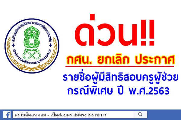 ด่วน!! กศน. ยกเลิก ประกาศรายชื่อผู้มีสิทธิสอบครูผู้ช่วย กรณีพิเศษ ปีพ.ศ.2563