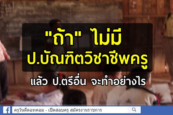 "ถ้า" ไม่มีป.บัณฑิตวิชาชีพครู แล้ว ป.ตรีอื่น จะทำอย่างไร