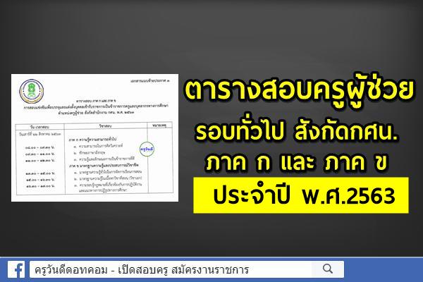 ตารางสอบครูผู้ช่วย (รอบทั่วไป) สังกัดสำนักงาน กศน. ปี2563 สถานที่สอบภาค ก และ ภาค ข