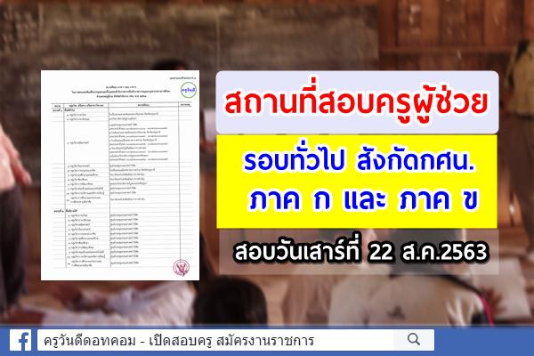 สถานที่สอบครูผู้ช่วย (รอบทั่วไป) สังกัดสำนักงาน กศน. ปี2563 สถานที่สอบภาค ก และ ภาค ข