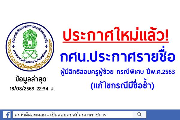 ประกาศใหม่แล้ว! กศน.ประกาศรายชื่อผู้มีสิทธิสอบครูผู้ช่วย กรณีพิเศษ ปีพ.ศ.2563 (แก้ไขกรณีมีชื่อซ้ำ)