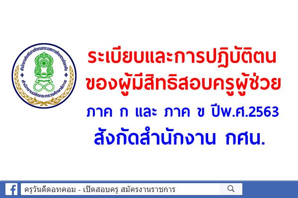 ระเบียบและการปฏิบัติตนของผู้มีสิทธิสอบครูผู้ช่วย กศน. ภาค ก และ ภาค ข ปีพ.ศ.2563