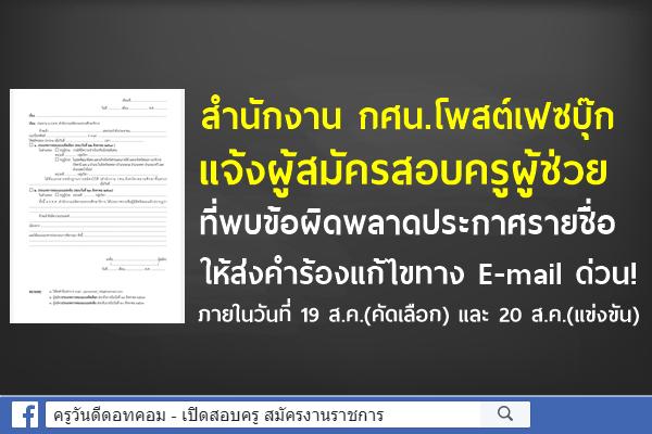 สำนักงาน กศน.โพสต์เฟซบุ๊กแจ้งผู้สมัครสอบครูผู้ช่วย ที่พบข้อผิดพลาดประกาศรายชื่อ ให้ส่งคำร้องแก้ไขด่วน!