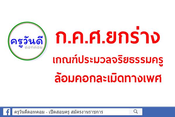 ก.ค.ศ.ยกร่างเกณฑ์ประมวลจริยธรรมครู ล้อมคอกละเมิดทางเพศ