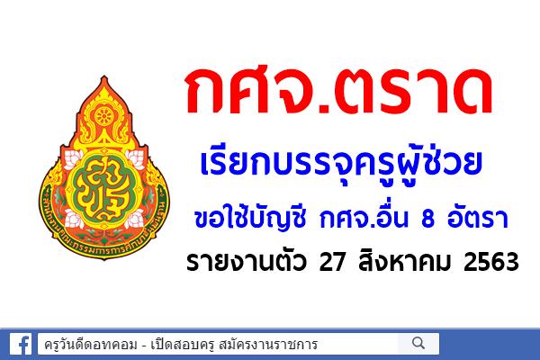 กศจ.ตราด เรียกบรรจุครูผู้ช่วย ขอใช้บัญชี กศจ.อื่น จำนวน 8 อัตรา - รายงานตัว 27 สิงหาคม 2563