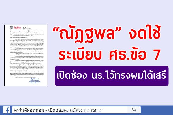 “ณัฏฐพล” งดใช้ระเบียบ ศธ.ข้อ 7 เปิดช่อง นร.ไว้ทรงผมได้เสรี