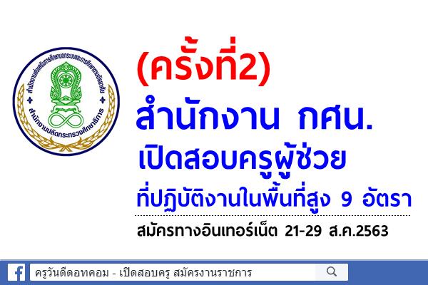 (ครั้งที่2) สำนักงาน กศน.เปิดสอบครูผู้ช่วย ที่ปฏิบัติงานในพื้นที่สูง จำนวน 9 อัตรา สมัคร 21-29 ส.ค.2563