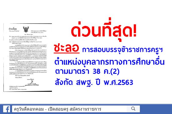 ด่วนที่สุด! ชะลอการสรรหาข้าราชการครูฯ ตำแหน่งบุคลากรทางการศึกษาอื่น ตามมาตรา 38 ค.(2) สังกัด สพฐ. ปี พ.ศ.2563