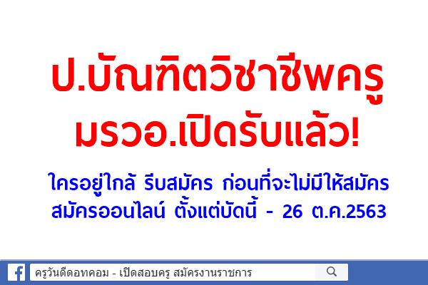 ป.บัณฑิตวิชาชีพครู มรวอ.เปิดรับแล้ว! ใครอยู่ใกล้ รีบสมัคร ก่อนที่จะไม่มีให้สมัคร สมัครออนไลน์บัดนี้-26ต.ค.63