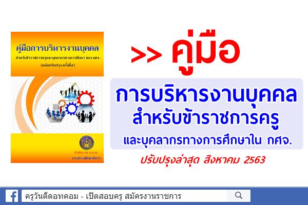 คู่มือ การบริหารงานบุคคลข้าราชการครูและบุคลากรทางการศึกษาใน กศจ.