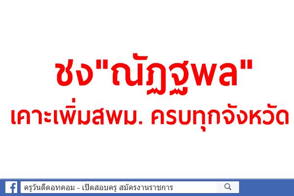 ชง"ณัฏฐพล" เคาะเพิ่มสพม.ครบทุกจังหวัด