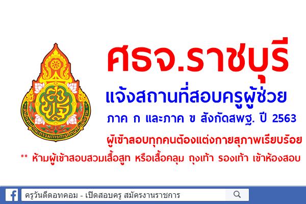 ศธจ.ราชบุรี แจ้งสถานที่สอบครูผู้ช่วย ภาค ก และภาค ข สังกัดสพฐ. ปี 2563