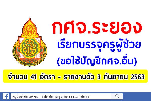 กศจ.ระยอง เรียกบรรจุครูผู้ช่วย (ขอใช้บัญชีกศจ.อื่น) จำนวน 41 อัตรา - รายงานตัว 3 กันยายน 2563