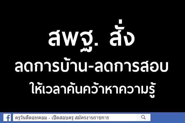 สพฐ. สั่งลดการบ้าน-ลดการสอบ ให้เวลาค้นคว้าหาความรู้