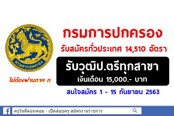 กรมการปกครอง รับสมัครลูกจ้างเหมาบริการ ทั่วประเทศ วุฒิป.ตรีทุกสาขา 14,510 อัตรา สมัคร  1 - 15 กันยายน 2563