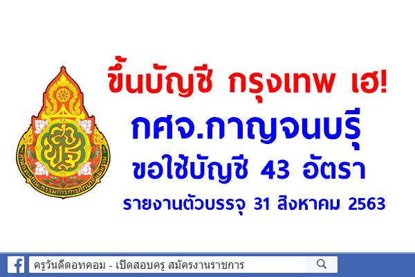 ขึ้นบัญชี กรุงเทพ เฮ! กศจ.กาญจนบรุี ขอใช้บัญชี 43 อัตรา - รายงานตัวบรรจุ 31 สิงหาคม 2563