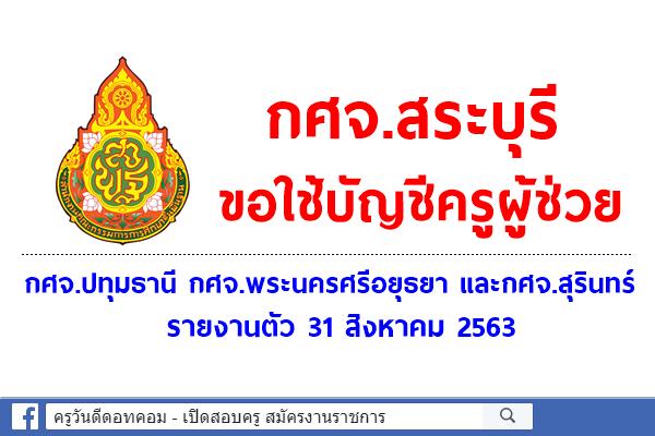 กศจ.สระบุรี ขอใช้บัญชี กศจ.ปทุมธานี กศจ.พระนครศรีอยุธยา และกศจ.สุรินทร์ - รายงานตัว 31 สิงหาคม 2563