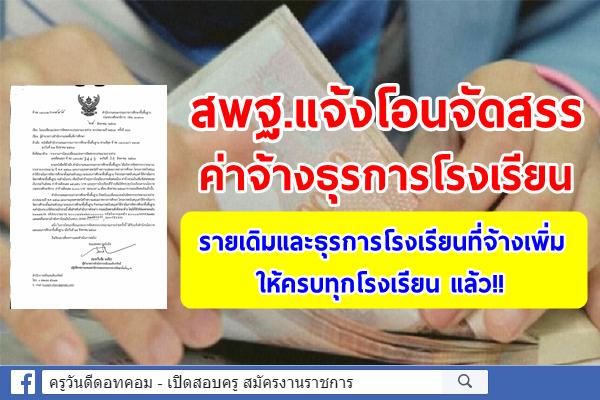 สพฐ.แจ้งโอนจัดสรรค่าจ้างธุรการโรงเรียนรายเดิมและธุรการโรงเรียนที่จ้างเพิ่มให้ครบทุกโรงเรียน แล้ว!!