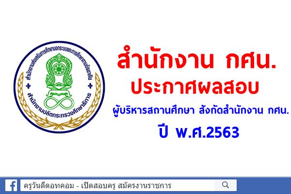 สำนักงาน กศน. ประกาศผลผู้บริหารสถานศึกษา สังกัดสำนักงาน กศน. พ.ศ.2563