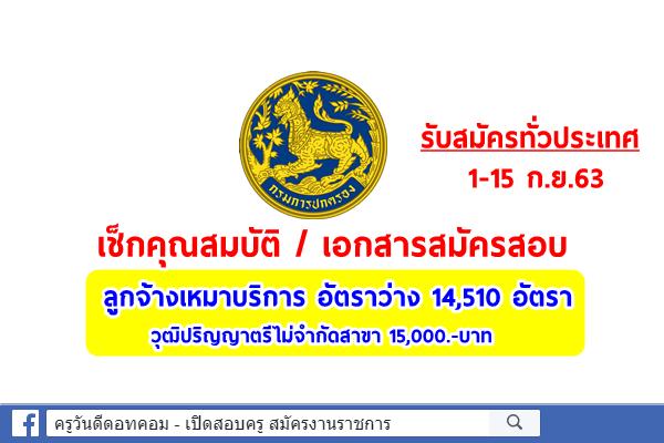 เช็กคุณสมบัติ และเอกสารสมัครสอบ ของกรมการปกครอง 14,510 อัตรา วุฒิปริญญาตรีไม่จำกัดสาขา 15,000.-บาท