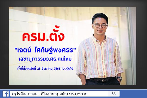 ครม.ตั้ง "เจตน์ โศภิษฐ์พงศธร" เลขานุการรมว.ศธ.คนใหม่