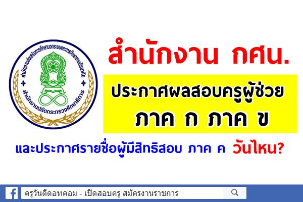 สำนักงาน กศน. ประกาศผลสอบครูผู้ช่วย ภาค ก ภาค ข และรายชื่อผู้มีสิทธิสอบ ภาค ค วันไหน?