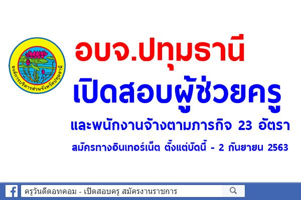 อบจ.ปทุมธานี เปิดสอบผู้ช่วยครู และพนักงานจ้างตามภารกิจ 23 อัตรา - สมัครบัดนี้ - 2 ก.ย.2563