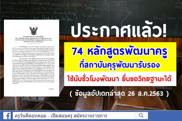 ประกาศแล้ว! 74 หลักสูตรพัฒนาครู ที่สถาบันคุรุพัฒนารับรอง ใช้นับชั่วโมงพัฒนา ยื่นขอวิทยฐานะได้ (26ส.ค.2563)