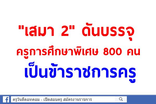 "เสมา 2" ดันบรรจุ 800ครูการศึกษาพิเศษ 