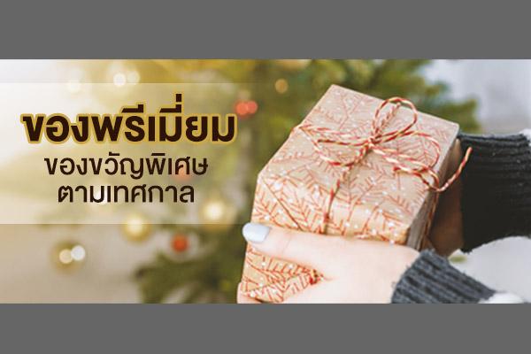 ของพรีเมี่ยม ของขวัญพิเศษตามเทศกาลและวันสำคัญ