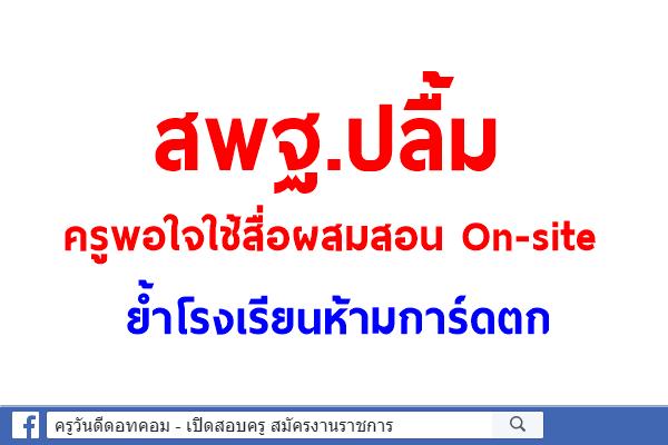 สพฐ.ปลื้มครูพอใจใช้สื่อผสมสอน On-site 