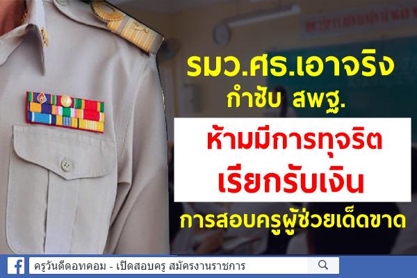 “รมว.ศธ.”เอาจริงกำชับ สพฐ. ห้ามมีการทุจริต เรียกรับเงินการสอบครูผู้ช่วยเด็ดขาด