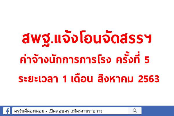 สพฐ.แจ้งโอนจัดสรรฯ ค่าจ้างนักการภารโรง ครั้งที่ 5 ระยะเวลา 1 เดือน สิงหาคม 2563