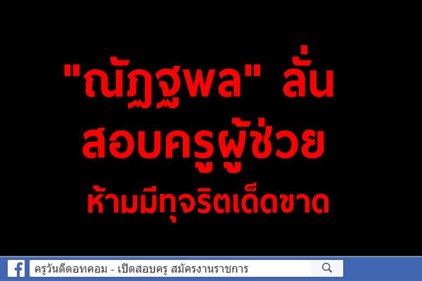 "ณัฏฐพล" ลั่นสอบครูผู้ช่วยห้ามมีทุจริตเด็ดขาด  