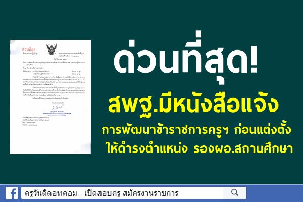 ด่วนที่สุด! สพฐ.มีหนังสือแจ้งการพัฒนาข้าราชการครูฯ ก่อนแต่งตั้งให้ดำรงตำแหน่ง รองผอ.สถานศึกษา