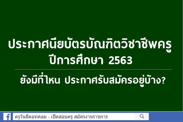 ป.บัณฑิตวิชาชีพครู ปีการศึกษา 2563 ตอนนี้เหลือที่ไหนที่ยังรับสมัครอยู่บ้าง?