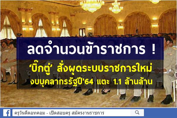 ลดจำนวนขรก.! ‘บิ๊กตู่’ สั่งผุดระบบราชการใหม่-งบบุคลากรรัฐปี'64 แตะ 1.1 ล้านล้าน