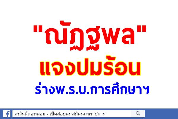 "ณัฏฐพล" แจงปมร้อนร่างพ.ร.บ.การศึกษาฯ