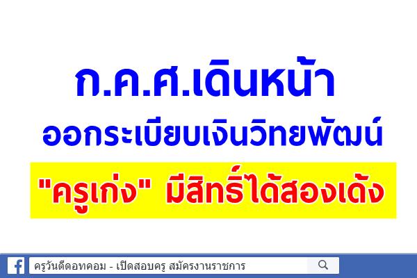 ก.ค.ศ.เดินหน้าออกระเบียบเงินวิทยพัฒน์ "ครูเก่ง" มีสิทธิ์ได้สองเด้ง