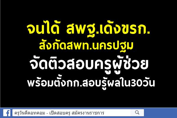 จนได้ สพฐ.เด้งขรก.สังกัดสพท.นครปฐม จัดติวสอบครูผู้ช่วย พร้อมตั้งกก.สอบรู้ผลใน30วัน