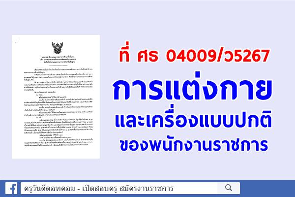 ที่ ศธ 04009/ว5267 การแต่งกายและเครื่องแบบปกติของพนักงานราชการ